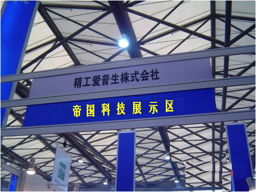 帝國科技參加廣交會(huì)展